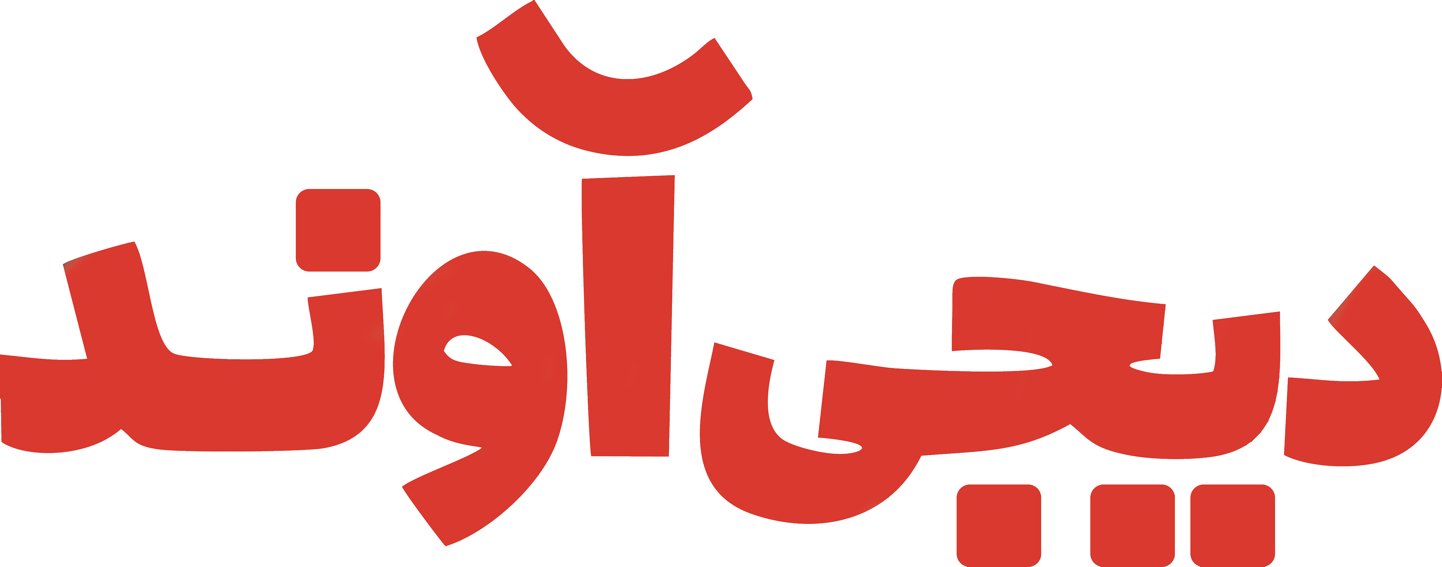 دیجی آوند